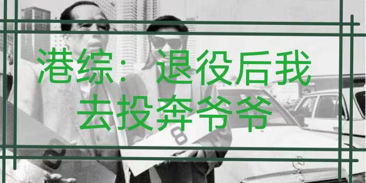 港综重返香港80年代