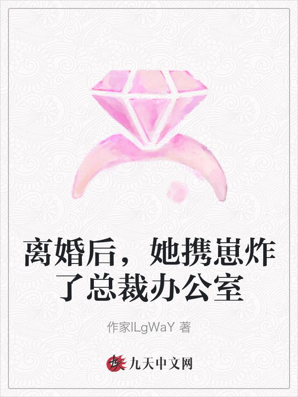 她离婚后暴富了