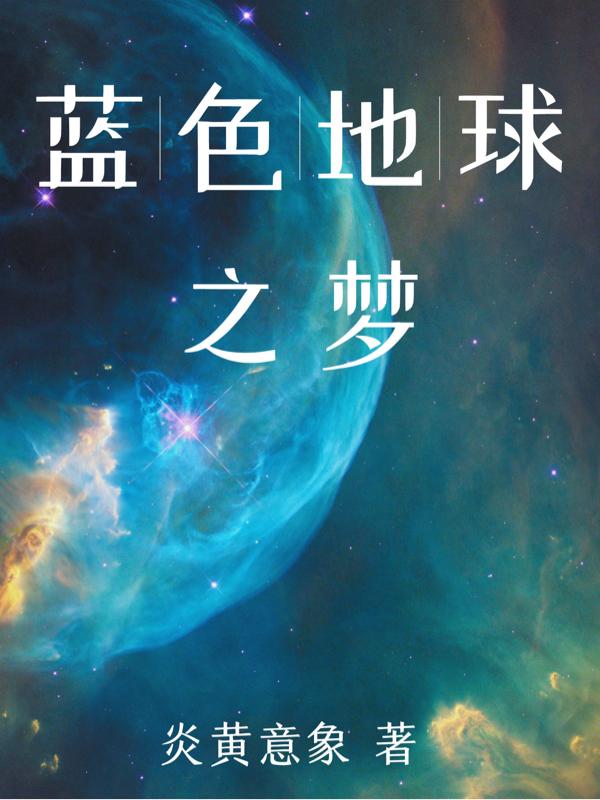 蓝色地球星空