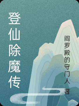 天师除魔传