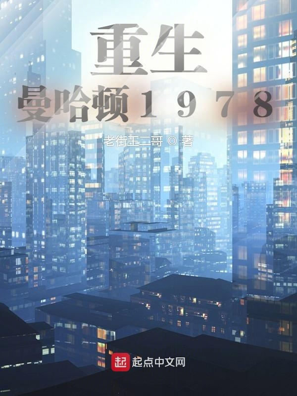 重生曼哈顿1978下载TXT