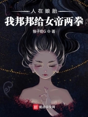 人在娘胎:开局女帝想掐死我笔趣阁