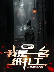 僵尸世界:神级扎纸匠