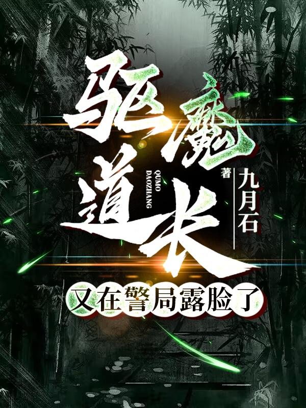 驱魔道长结局意思是什么