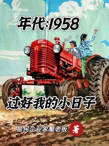 年代58进场成为食堂采购员了吗