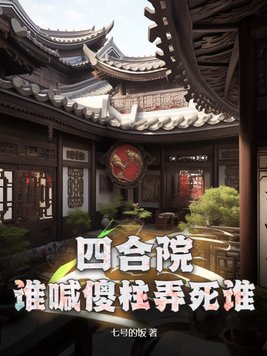 四合院:傻柱大哥